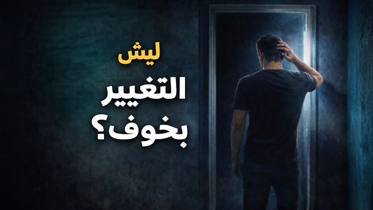 تعودت على حالك هيك ليش ما بتتغير بعد هالفيديو ؟