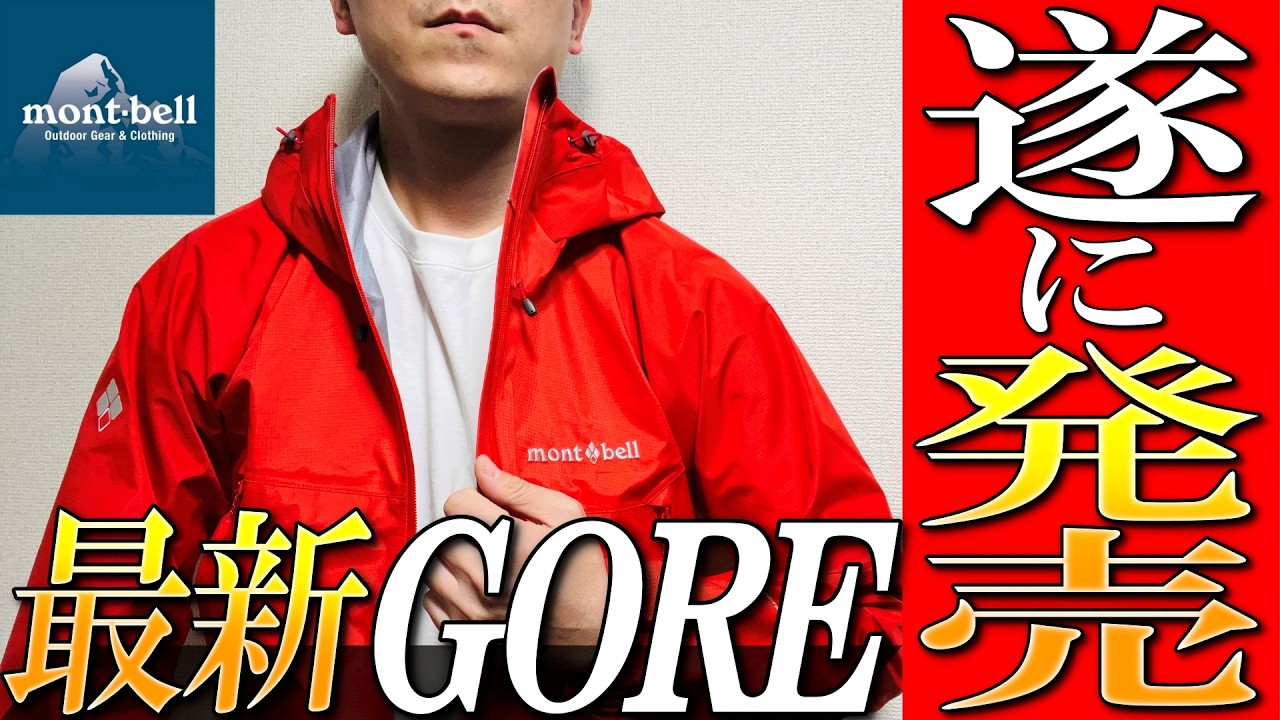 【モンベル】遂に発売！最新GORE-TEX！超話題レイントレッカーを生地のプロが徹底解説！