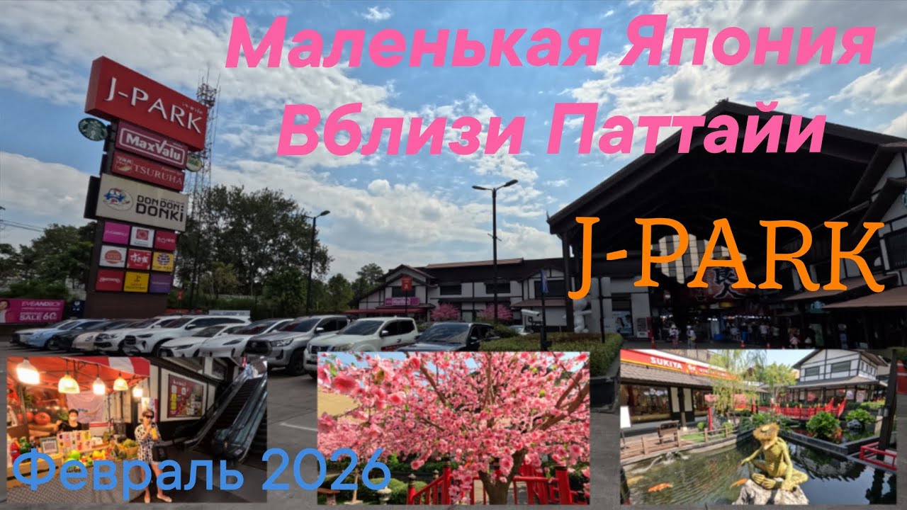ПАТТАЙЯ 2026. Экскурсия в ЯПОНСКИЙ ПАРК. ФЕВРАЛЬ. 