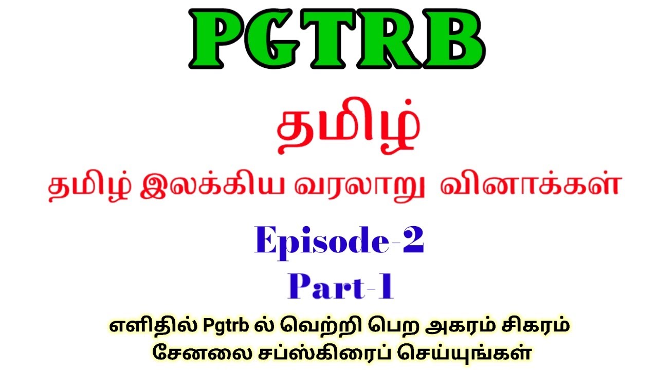 PGTRB || தமிழ் || தமிழ் இலக்கிய வரலாறு முக்கிய வினாக்கள் || Episode-2 || Part-1 ||#pgtrbtamil