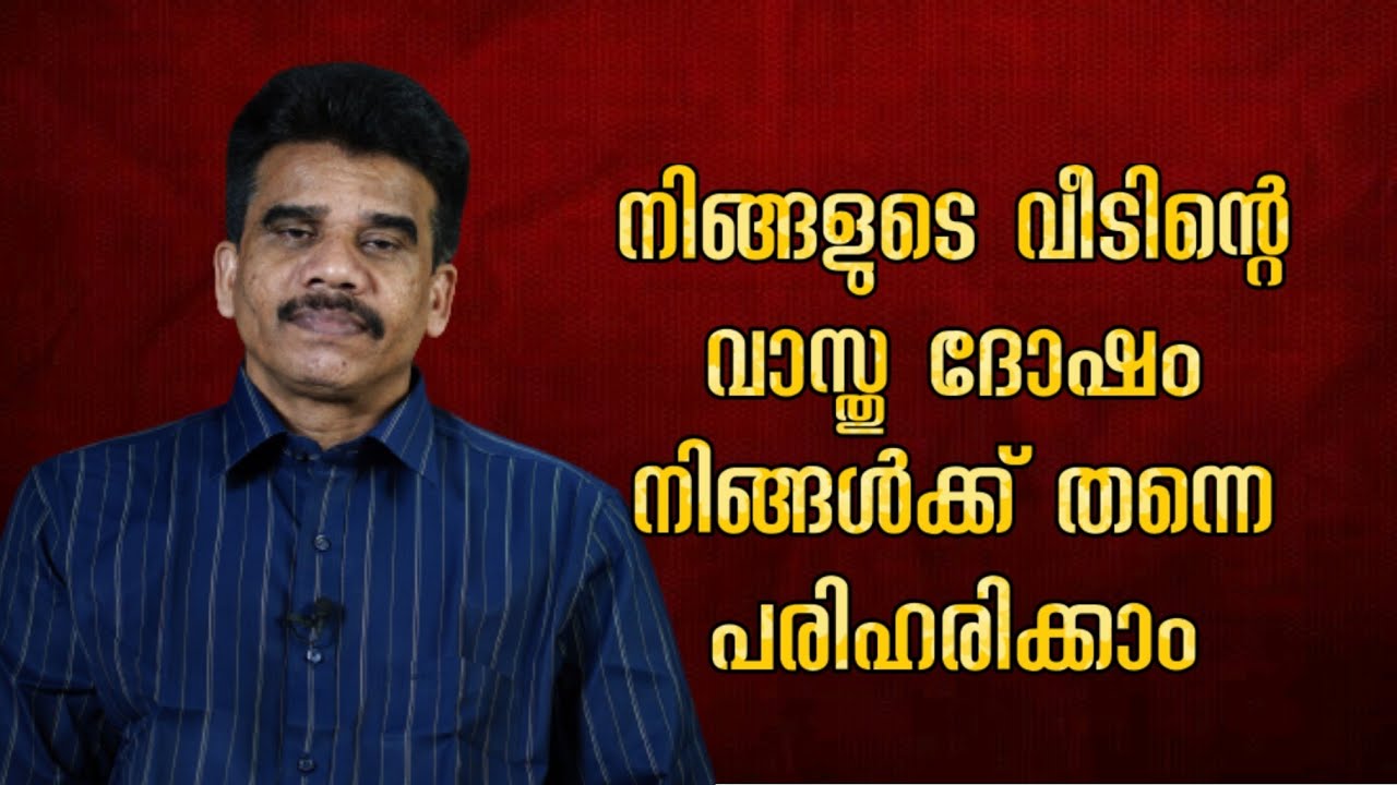 നിങ്ങളുടെ വീടിന്റെ വാസ്തു ദോഷം നിങ്ങൾക്ക് തന്നെ പരിഹരിക്കാം