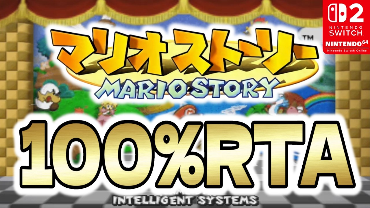 【マリオストーリー】100％RTA 試走