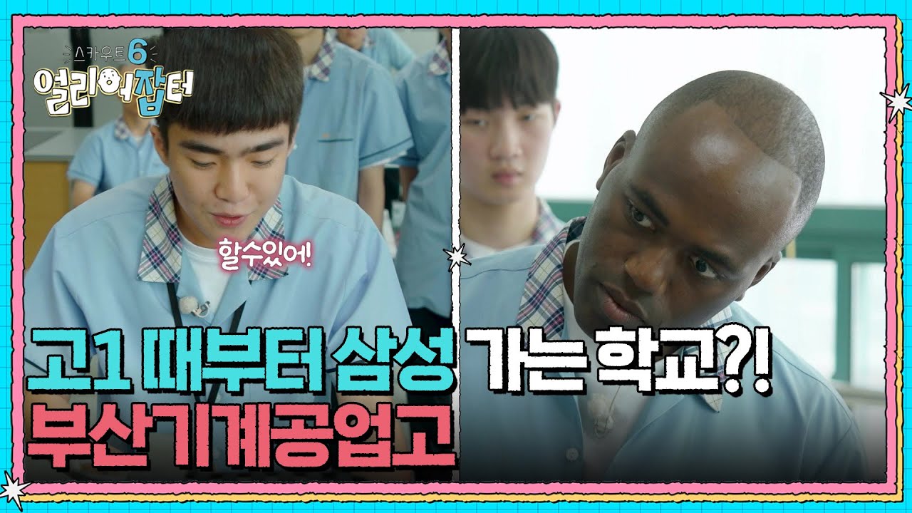 고1 때부터 삼성 가는 학교?! 부산기계공업고 [스카우트 6 얼리어잡터] | KBS 250711 방송