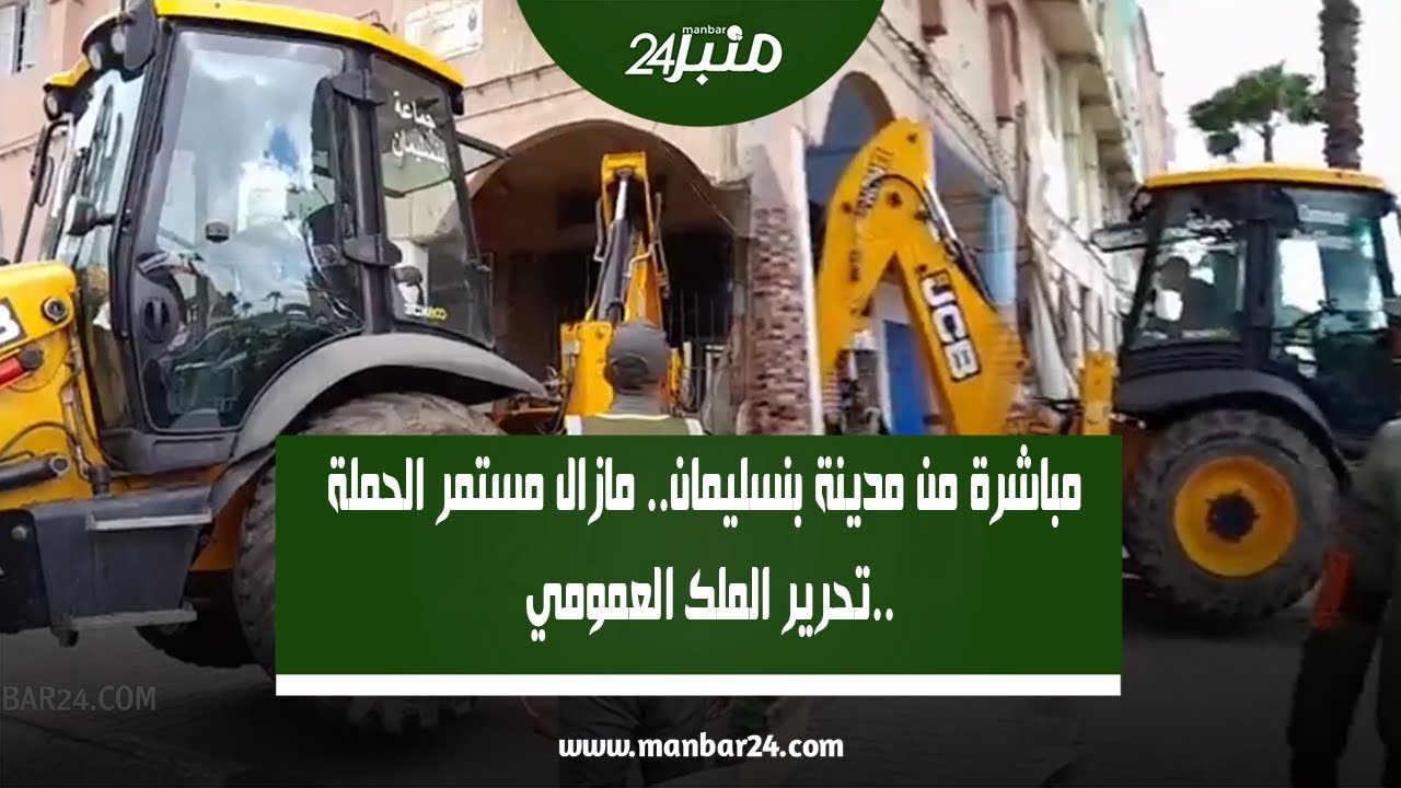 مباشرة من مدينة بنسليمان.. مازال مستمر الحملة تحرير الملك العمومي..