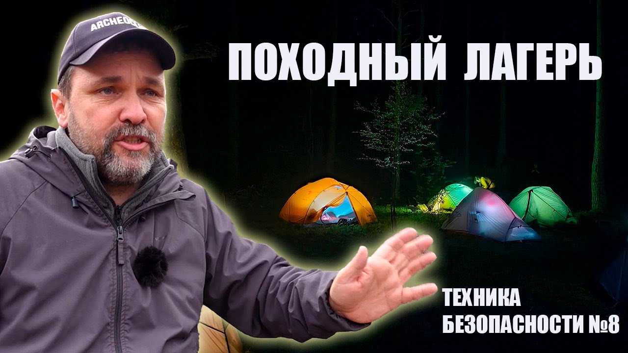 Походный лагерь/Бивуак: Техника безопасности в пеших походах №8