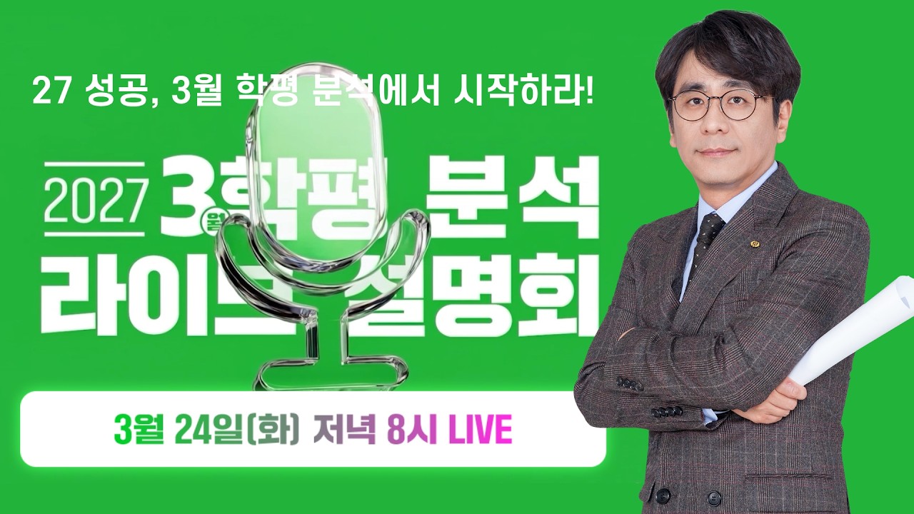 [이투스] ⏰2027학년도 3월 학평 분석  LIVE 설명회｜27 성공, 3월 학평 분석에서 시작하라!