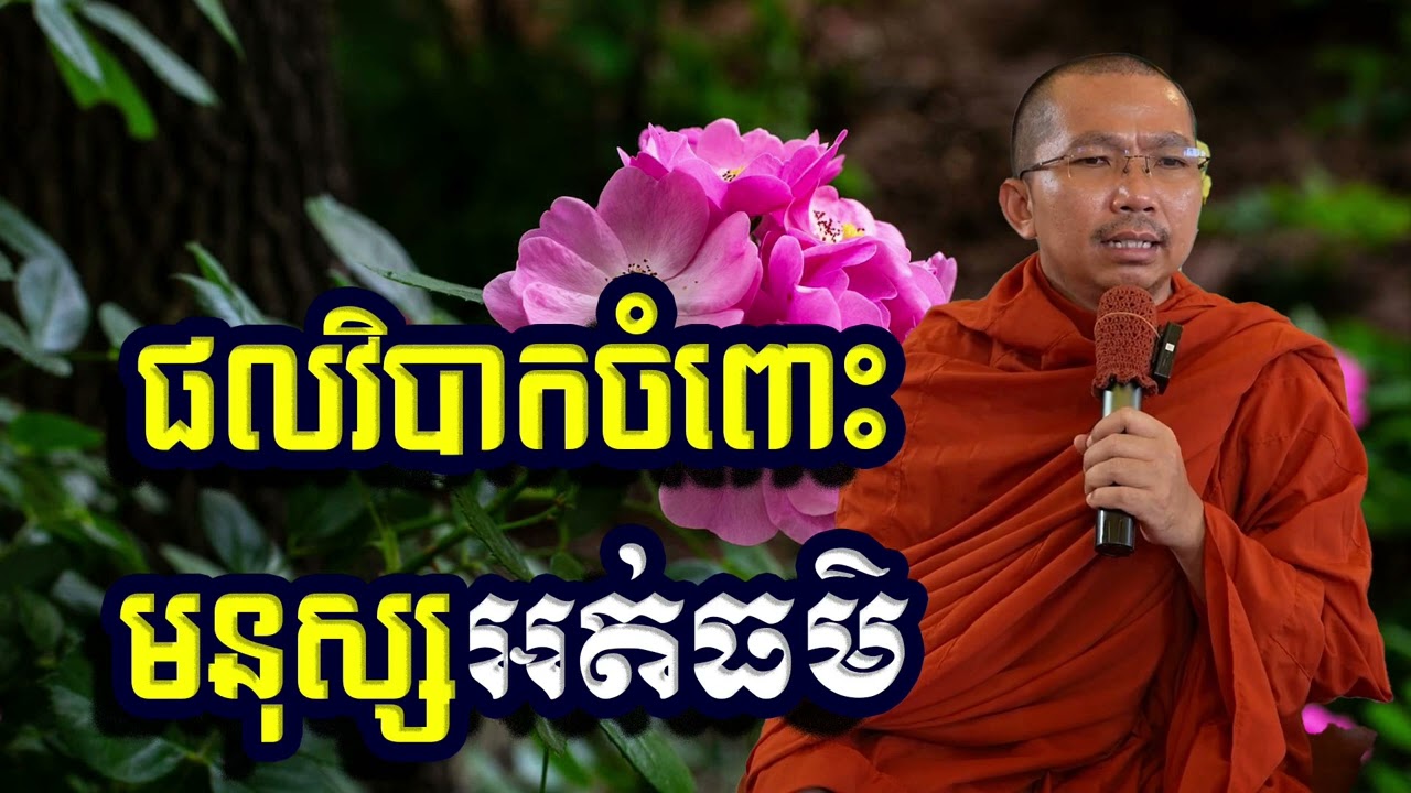 ផលវិបាកចំពោះមនុស្សអត់ធម៌, ជួន​ កក្កដា, Choun Kakada