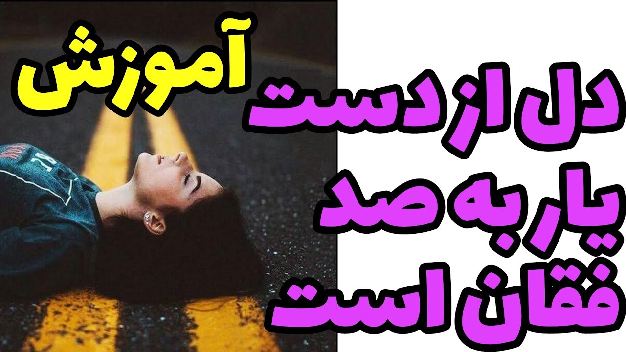 دل از غم یار به صد فغان است ای وای دل من چی ناتوان است 💔درکمترین زمان موسیقی را یاد بگیرین 😳😱