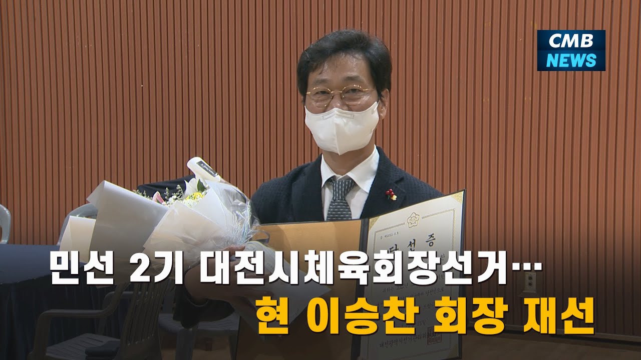 [대전뉴스] 민선 2기 대전시체육회장 선거, 현 이승찬 회장 재선