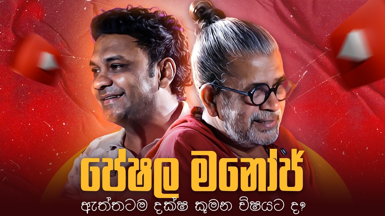 පේෂල මනෝජ් ඇත්තට දක්ෂ කුමන විෂයට ද? |Peshala Manoj|Upul Shantha Sannasgala