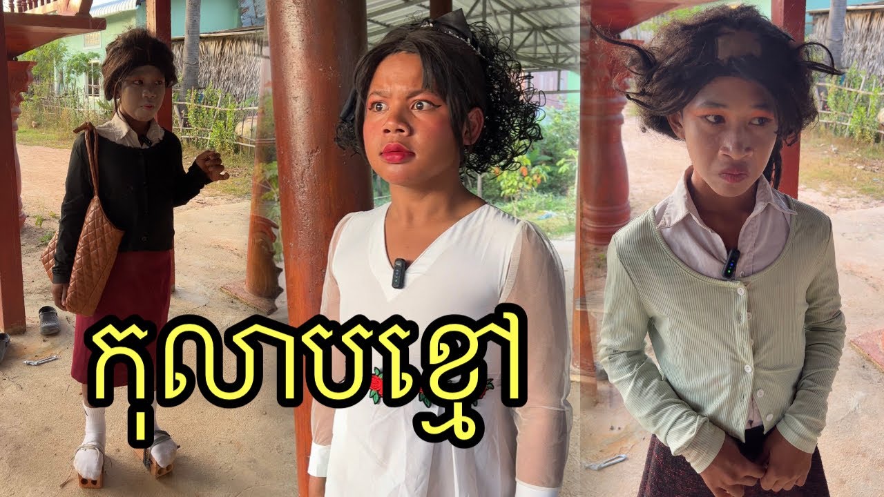 កុលាបខ្មៅ ពីកៅអៀកយិនសិនយ៉ាងធា ,funny 😄