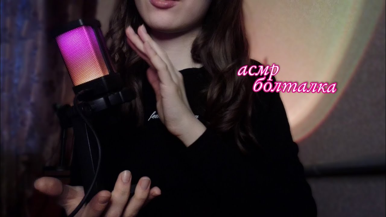 💖асмр болталка о том, как я покоряла англ ютуб 🌺 убаюкаю близким шепотом 🥰 