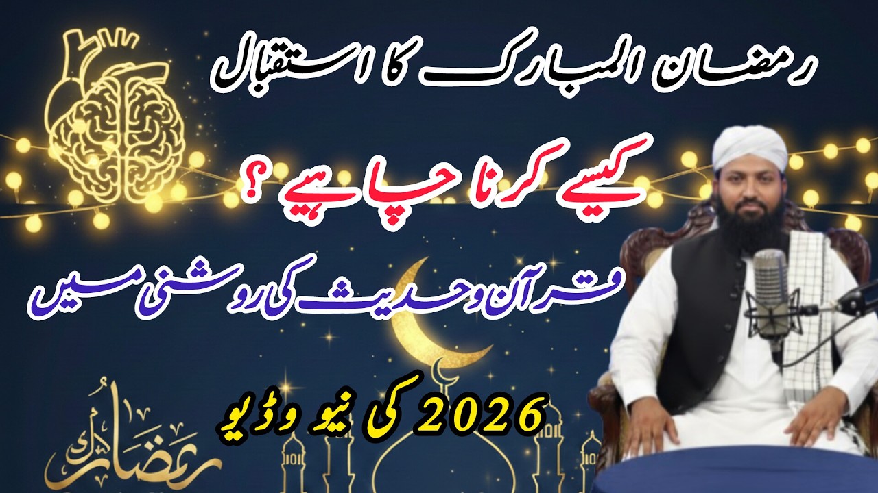 Istaqbale Ramzan Dil ki Safayi aur Niyat ki Durusti||Ramzan ki Barkaton ki Pehli Shart