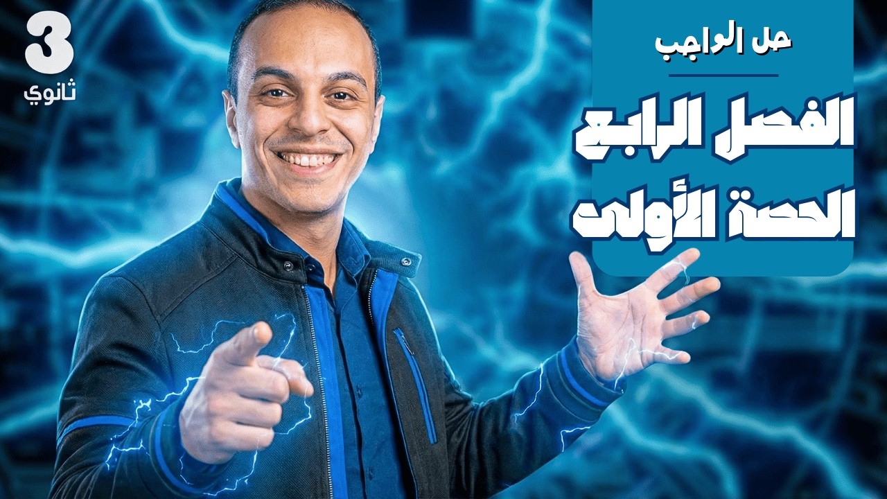 حل واجب اول درس في الفصل الرابع | تالتة ثانوي