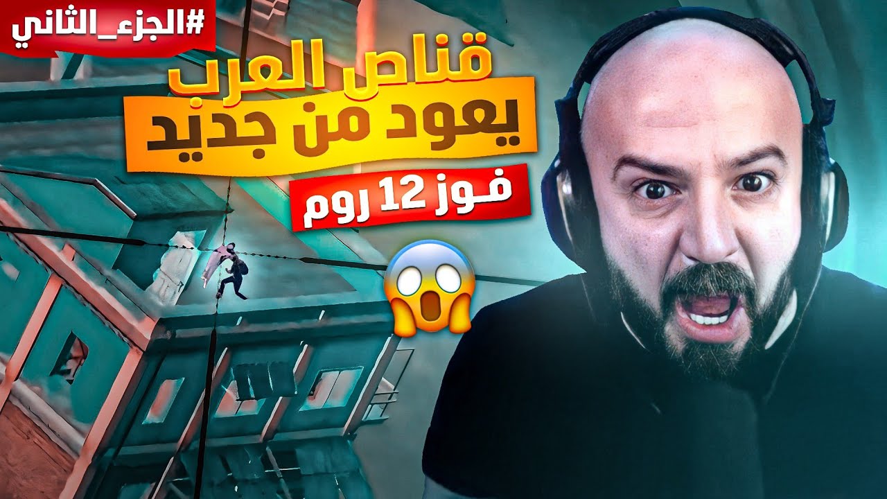 قناص العرب يعود من جديد!🔥 في 