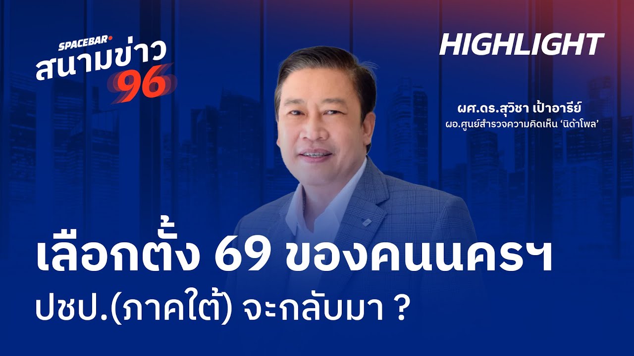 SPACEBAR สนามข่าว 96 : เลือกตั้ง 69 ของคน 'นครศรีธรรมราช' ปชป.(ภาคใต้) จะกลับมา ?