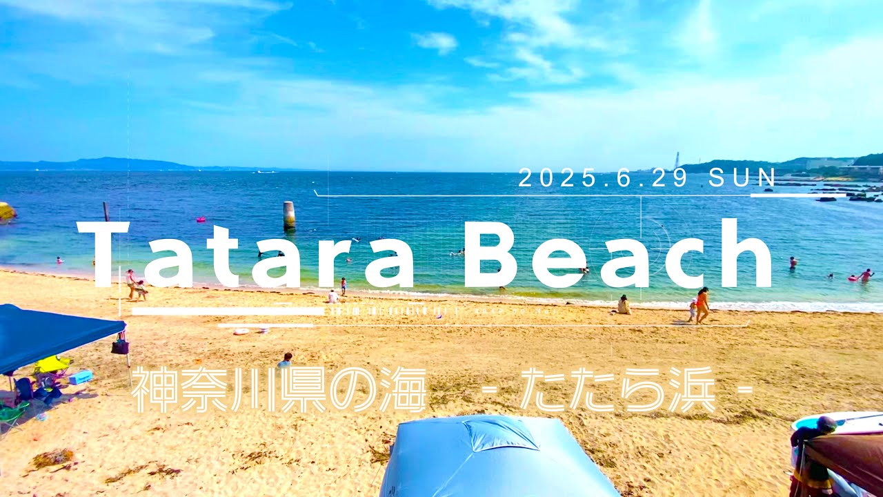 神奈川の海 -たたら浜- Tatara Beach 2025.6.29 SUN