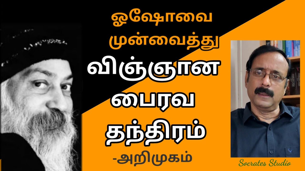 VIJNANA BAIRAVA TANTRA ll ஓஷோவை முன் வைத்து விஞ்ஞான பைரவ தந்திரம் - அறிமுகம் ll பேரா.இரா.முரளி