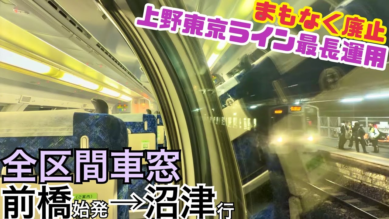 【廃止された4時間超えのロングラン運用】前橋→沼津《全区間車窓》