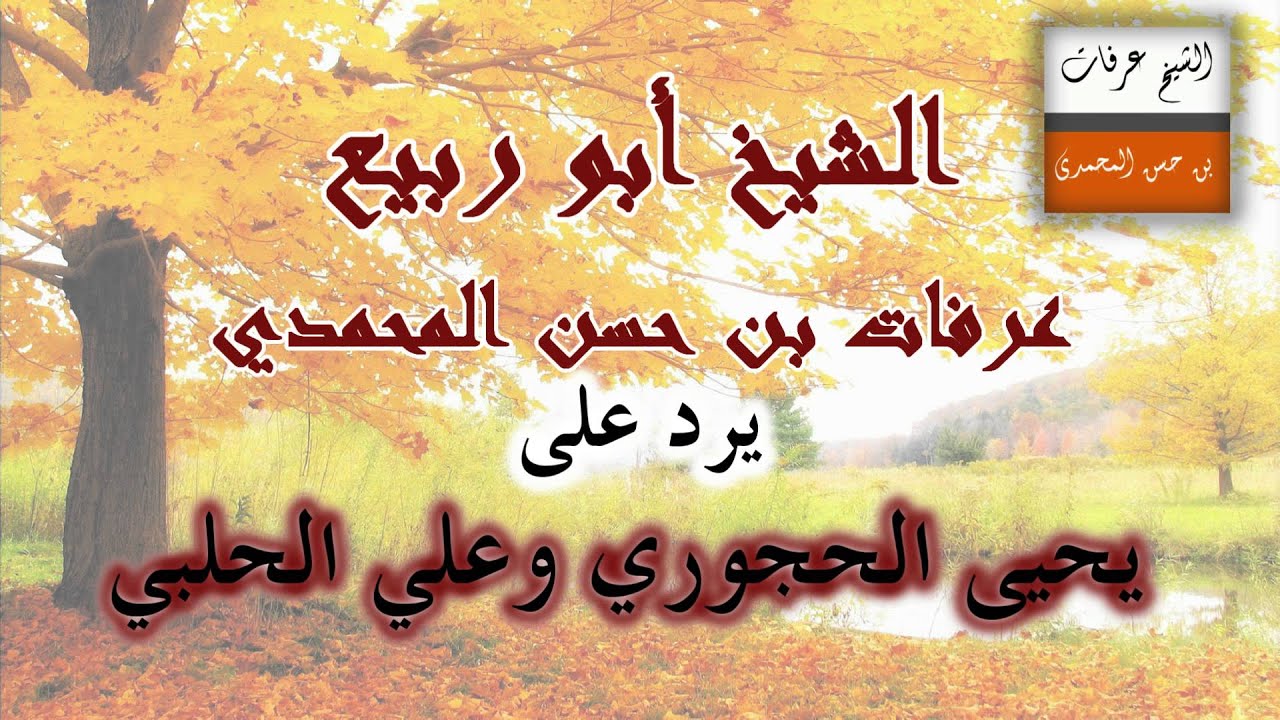 الشيخ عرفات المحمدي يرد على يحيى الحجوري وعلي الحلبي