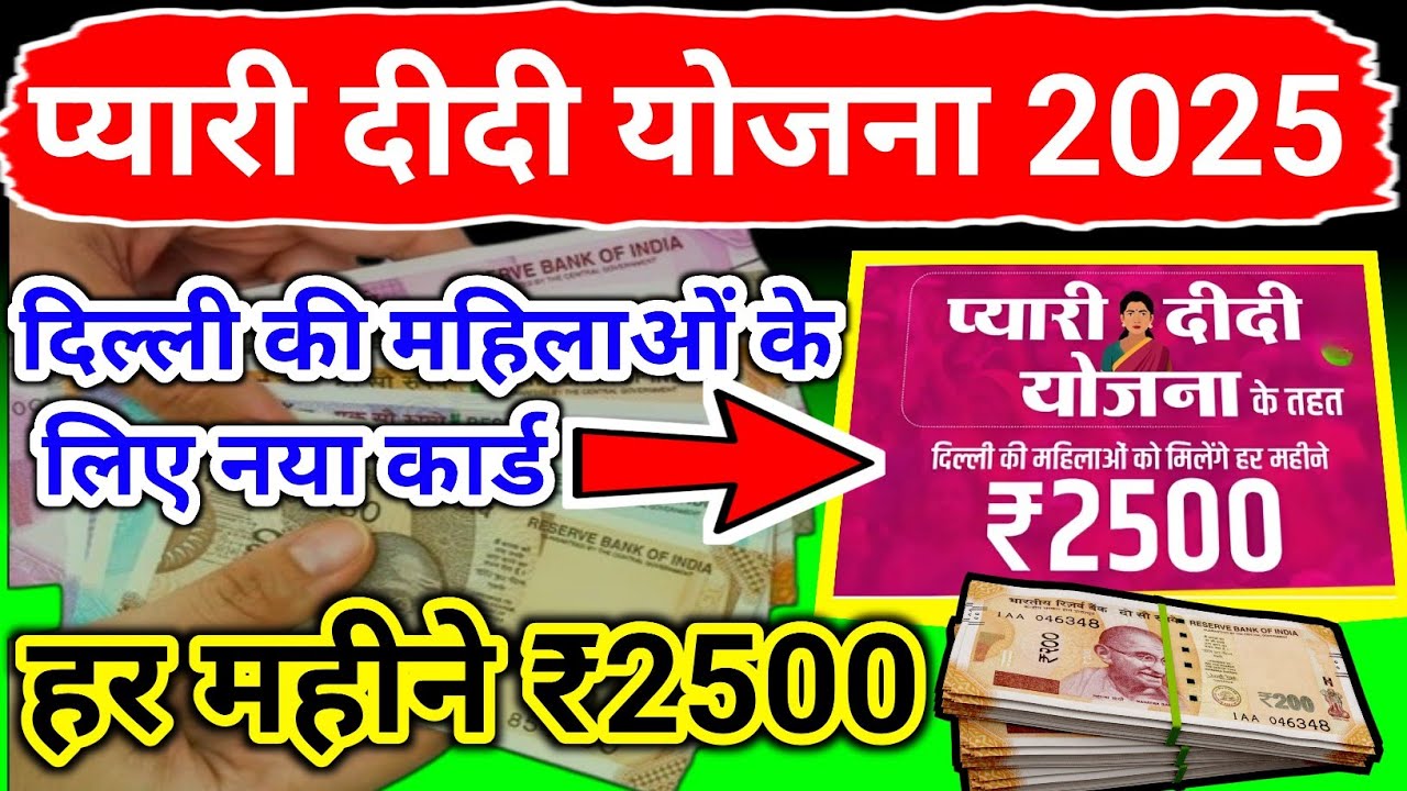 pyari didi yojana 2025 | प्यारी दीदी योजना | pyari didi yojna | DELHI ELECTION | DELHI ELECTION 2025
