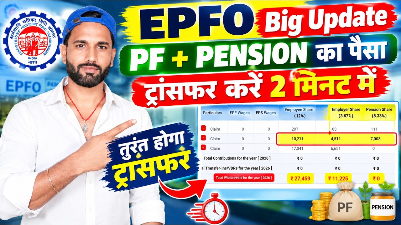 EPFO Big Update 2026 | Transfer PF + Pension Money Online in 2 Minutes?