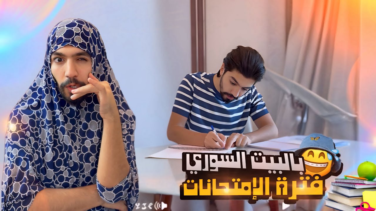 مشاكل الإمتحانات والعطله الإنتصافيه عند العيله السوريه👀🤣📚🎒obada family