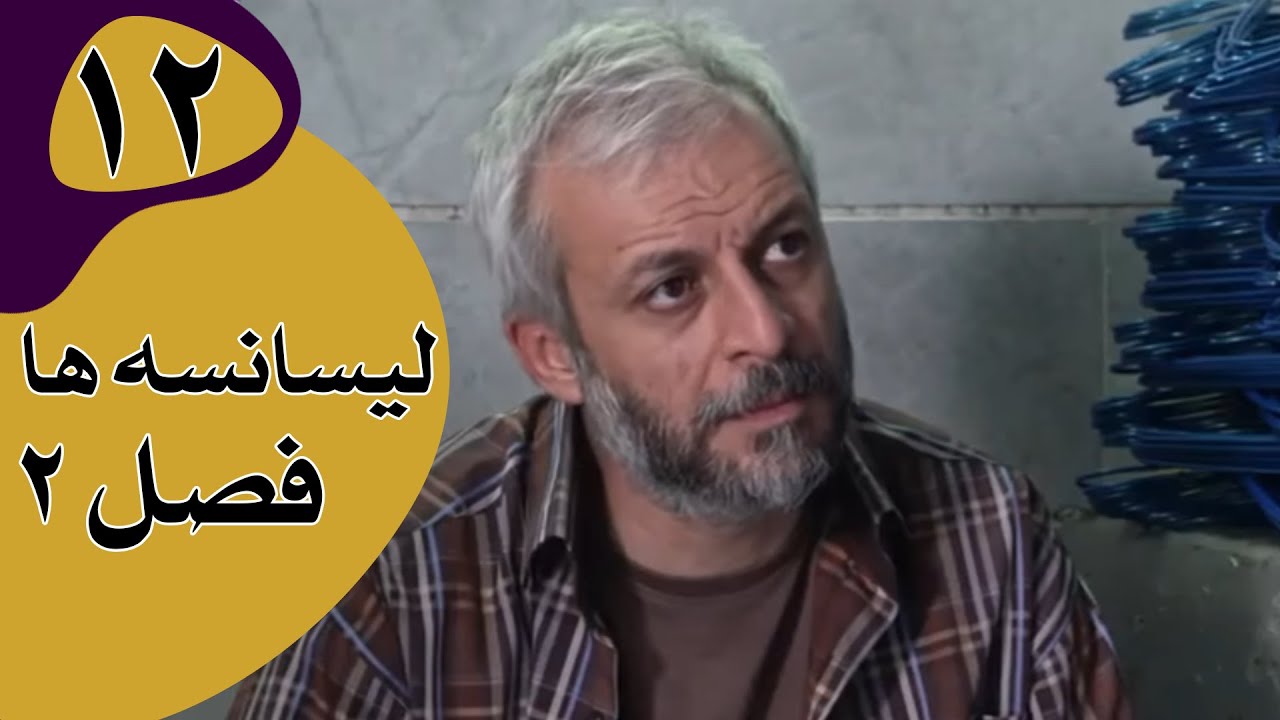 سریال لیسانسه‌ها فصل 2 - قسمت 12