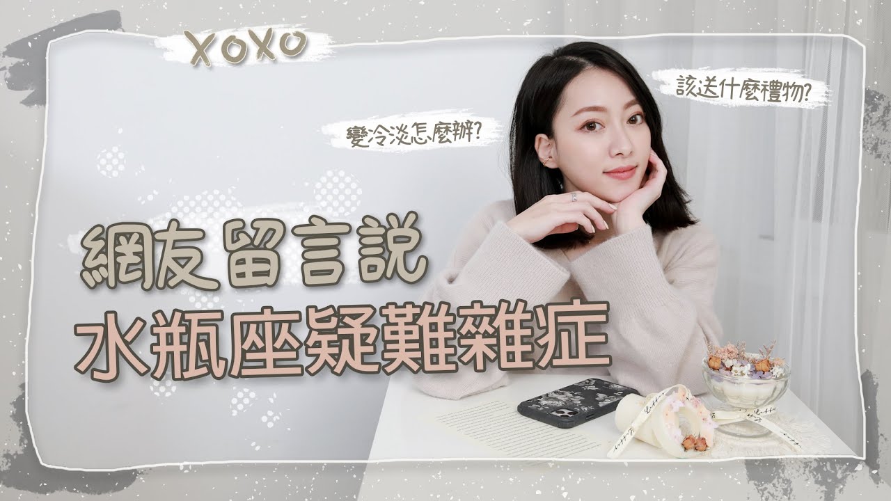 水瓶座疑難雜症QA｜你敢問我敢答｜網友留言說Ep.1