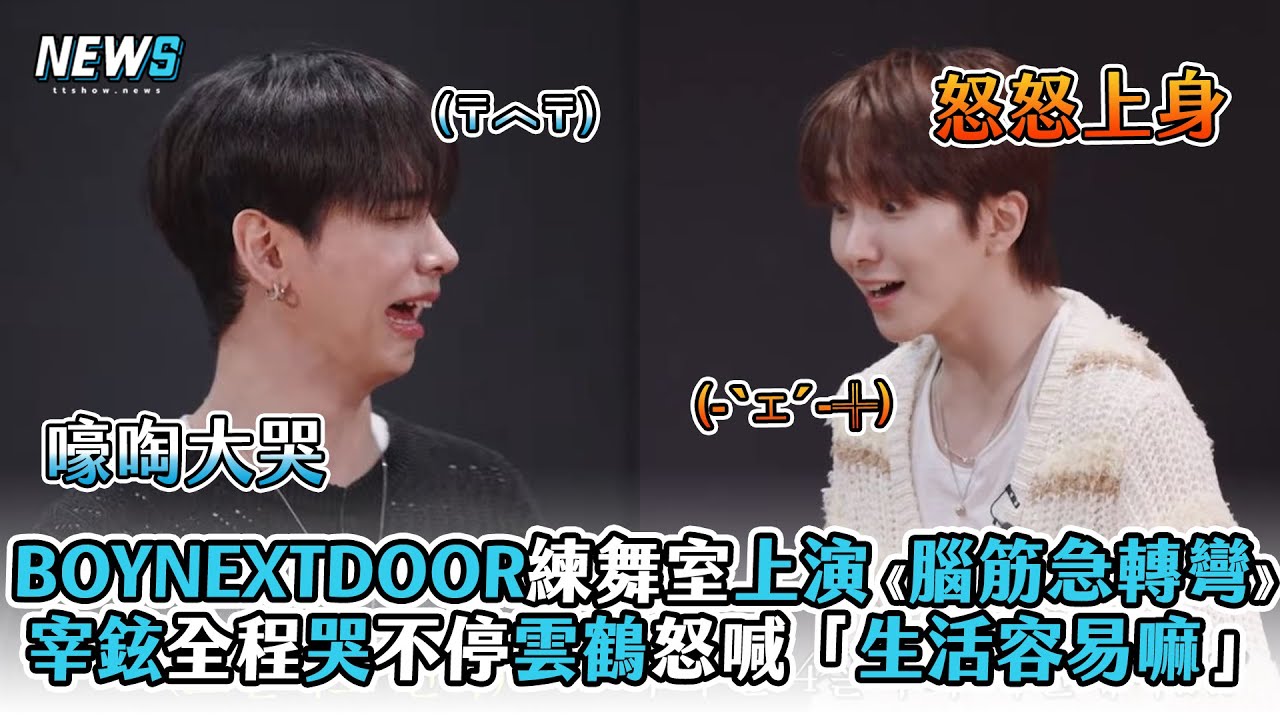【BOYNEXTDOOR】練舞室上演《腦筋急轉彎》宰鉉全程哭不停雲鶴怒喊「生活容易嘛」