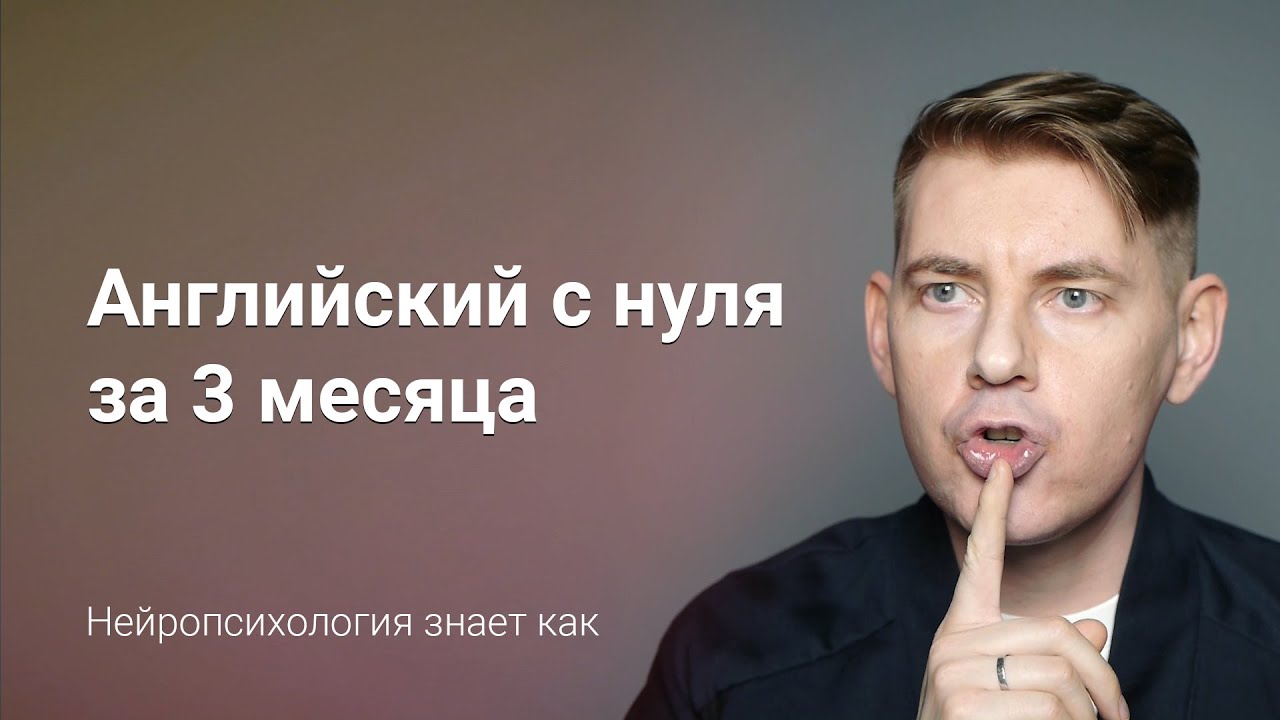 Как заговорить по-английски с нуля за 3 месяца — секреты нейропсихологии от тренера по речи