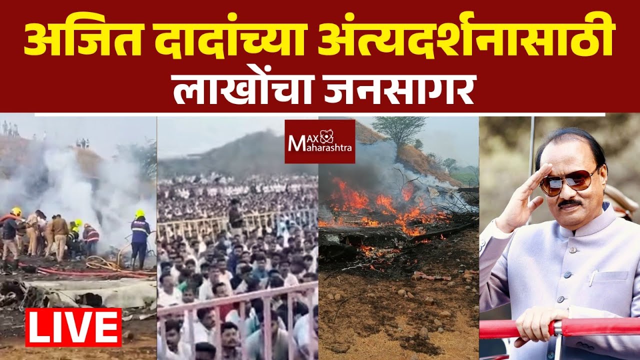 LIVE Updates| अजित पवार यांचे पार्थिव  विद्या प्रतिष्ठानच्या मैदानावर येणार, मैदानातील दृश्य