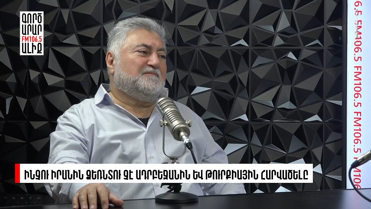 Թուլացած Իրանը Հայաստանի համար ամենավատ տարբերակն է. Մոդուս վիվենդի