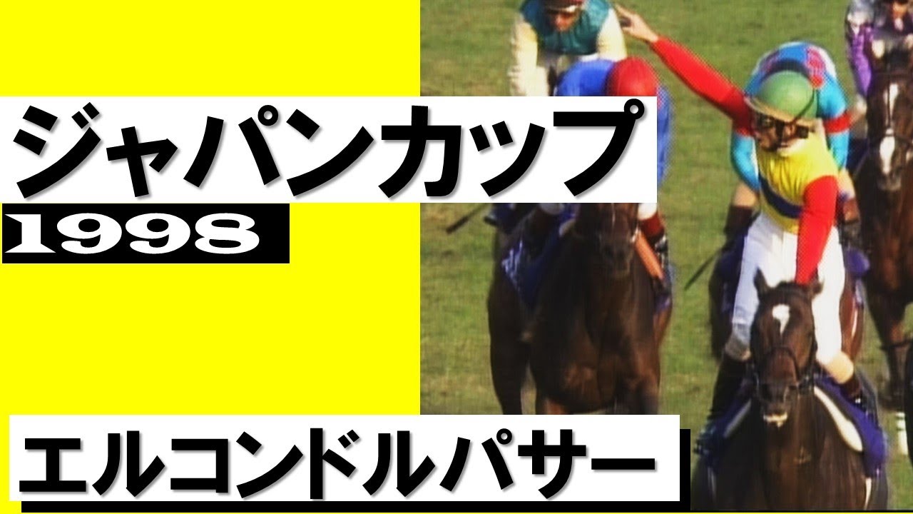 「上位は全部日本！マイラーと言ったのは誰だ」エルコンドルパサー【ジャパンカップ1998】