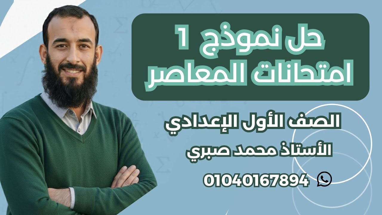 حل نموذج الامتحانات الأول للصف الأول الإعدادي