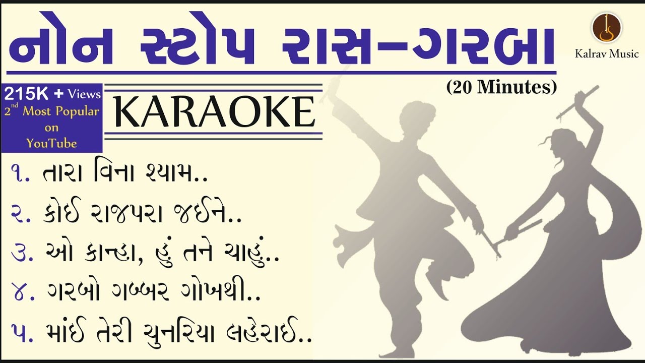 ગરબા ગુજરાતી NONSTOP GARBA KARAOKE with lyrics #GarbaKaraokewithlyrics  #GarbaKaraoke #Nonstopgarba
