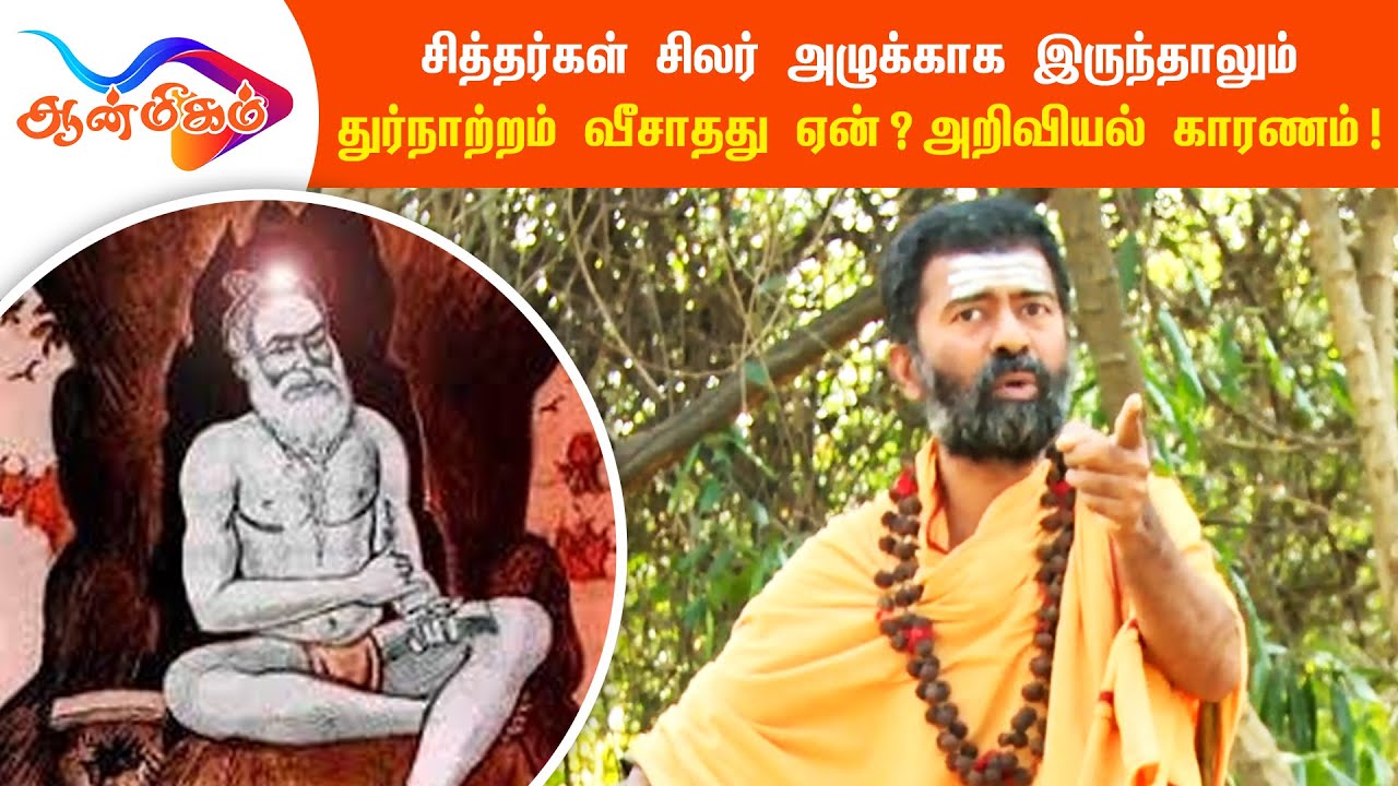சித்தர்கள் சிலர் அழுக்காக இருந்தாலும் துர்நாற்றம் வீசாதது என் ? அறிவியல் காரணம் !