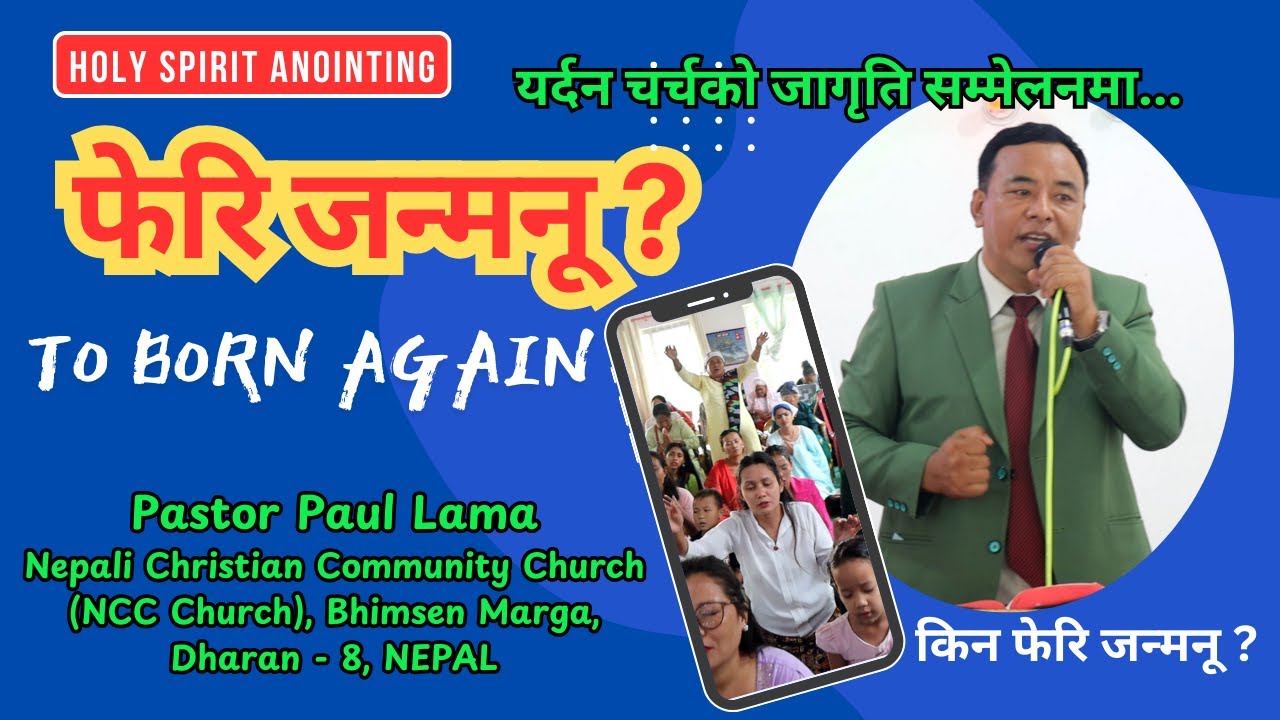 हामी फेरि किन कसरी जन्मनू ? ॥ जागृति सम्मेलन ॥ यर्दन चर्च, धरान -१३॥ By Pastor Paul Lama ॥
