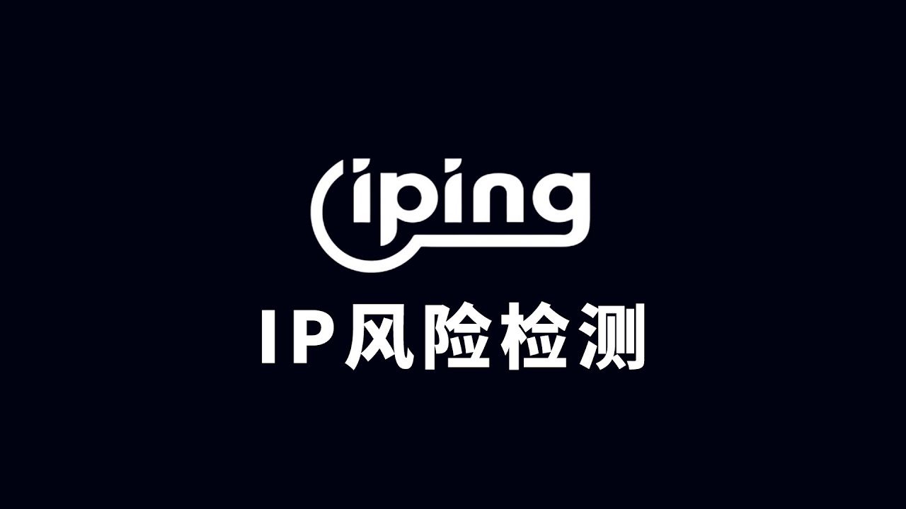 iping.cc专业的IP综合查询与风险检测平台，轻松获取IP归属地、风险评分与代理信息