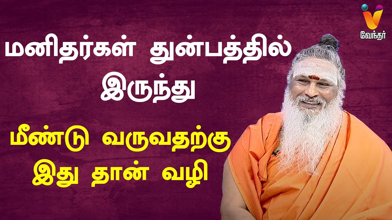 மனிதர்கள் துன்பத்தில் இருந்து மீண்டு வருவதற்கு இது தான் வழி | ஆத்மசங்கமம் | AthmaSangamam
