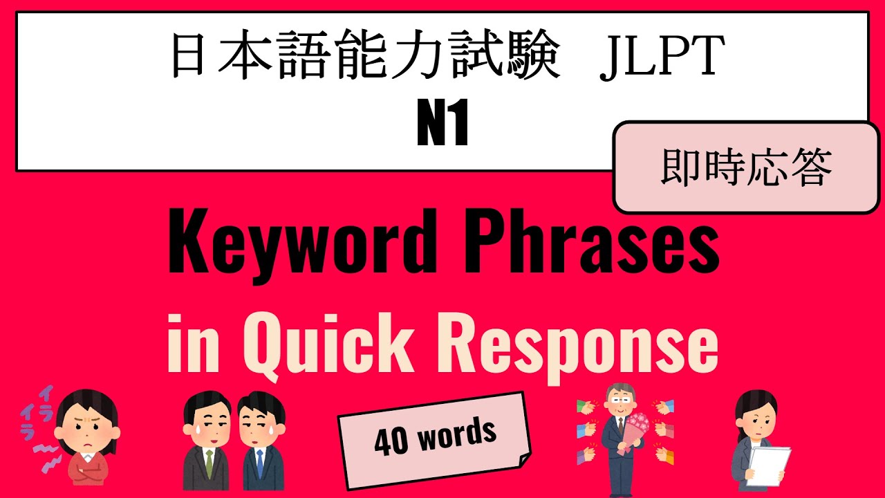 【JLPT N1】Keyword Phrases in Quick Response selection from the past JLPT N1（Listening）