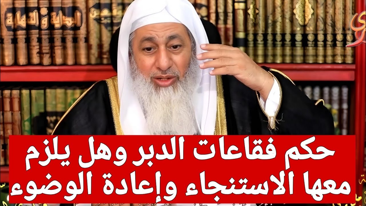رد غير متوقع؟! حكم فقاعات الدبر وهل يلزم معها الاستنجاء وإعادة الوضوء 🤔