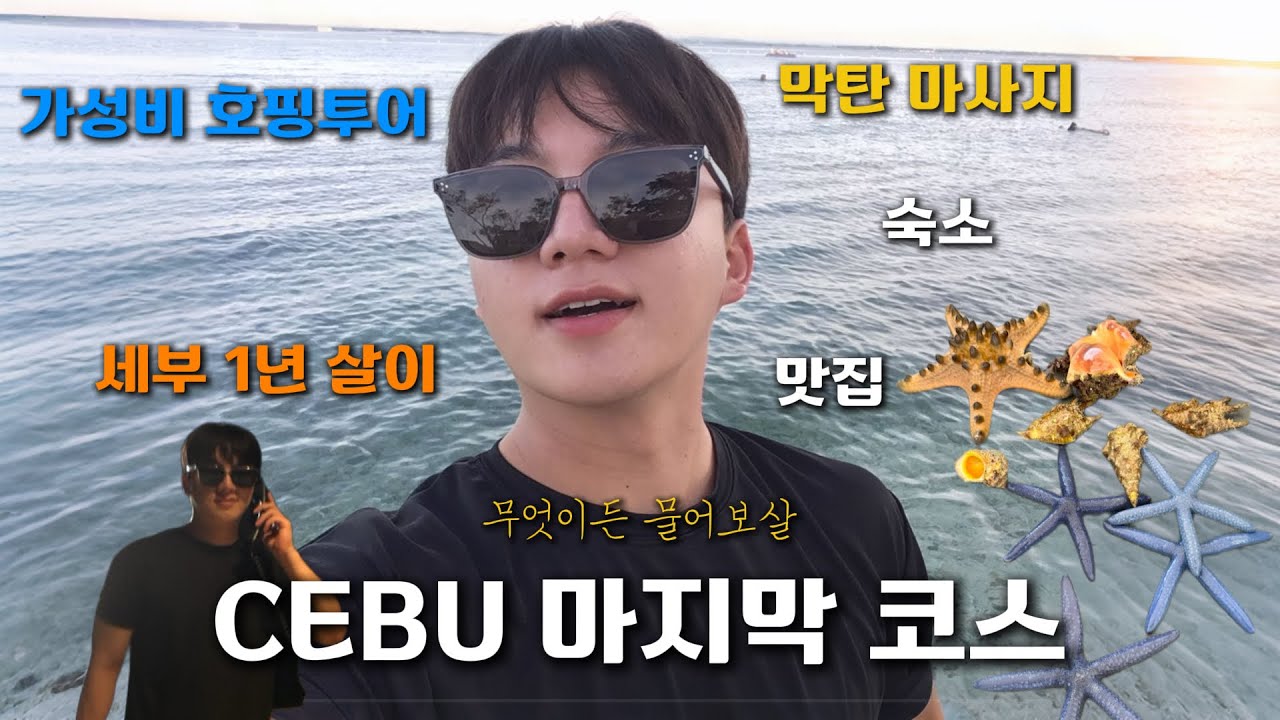 [세부3🇵🇭] 1년 살고 나니, 여행 마지막 날은 이렇게 보내게 된다. (한바다호핑)
