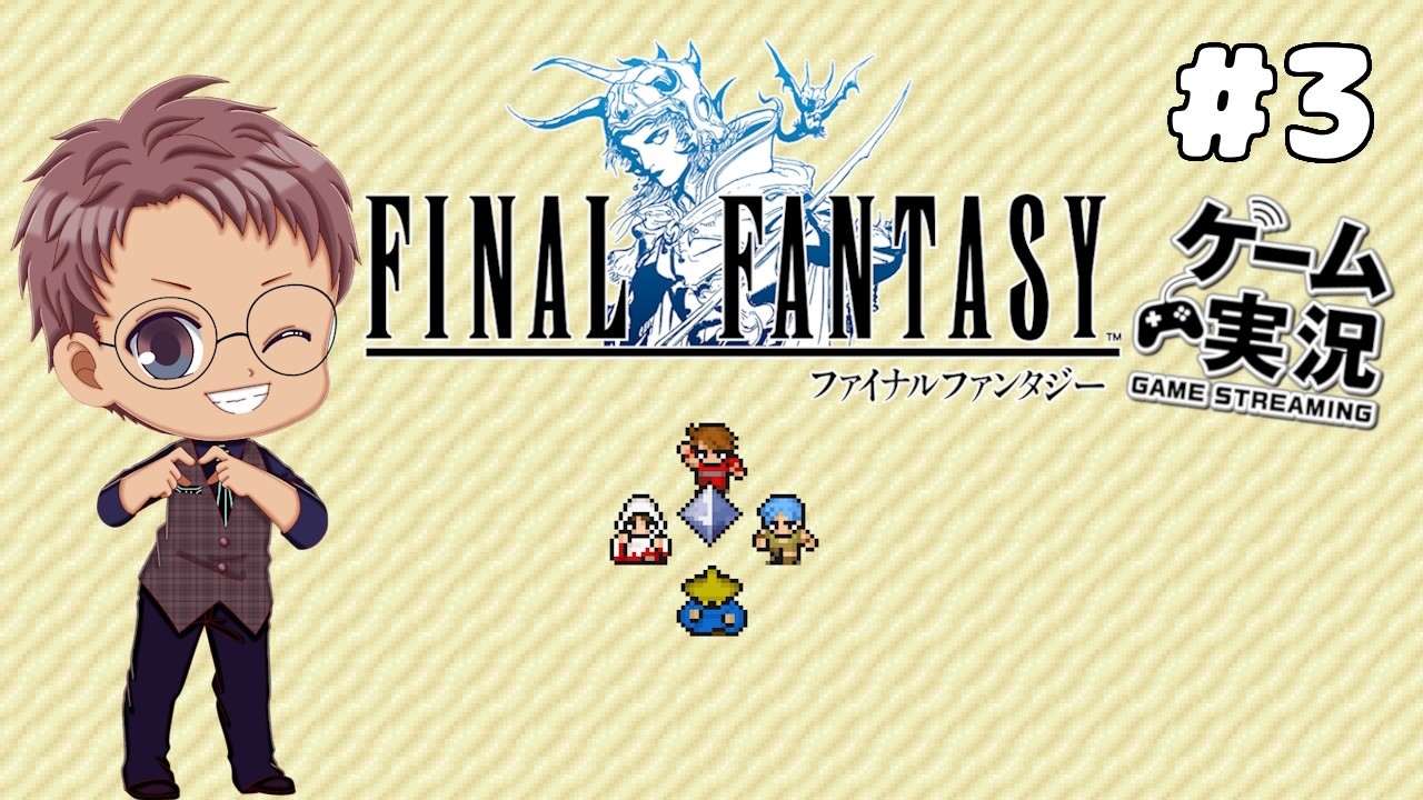 【FF1】 #3 ピクセルリマスター版をほぼ初見プレイ！ 見つけた浮遊石、その正体は？！【浦上直哉】