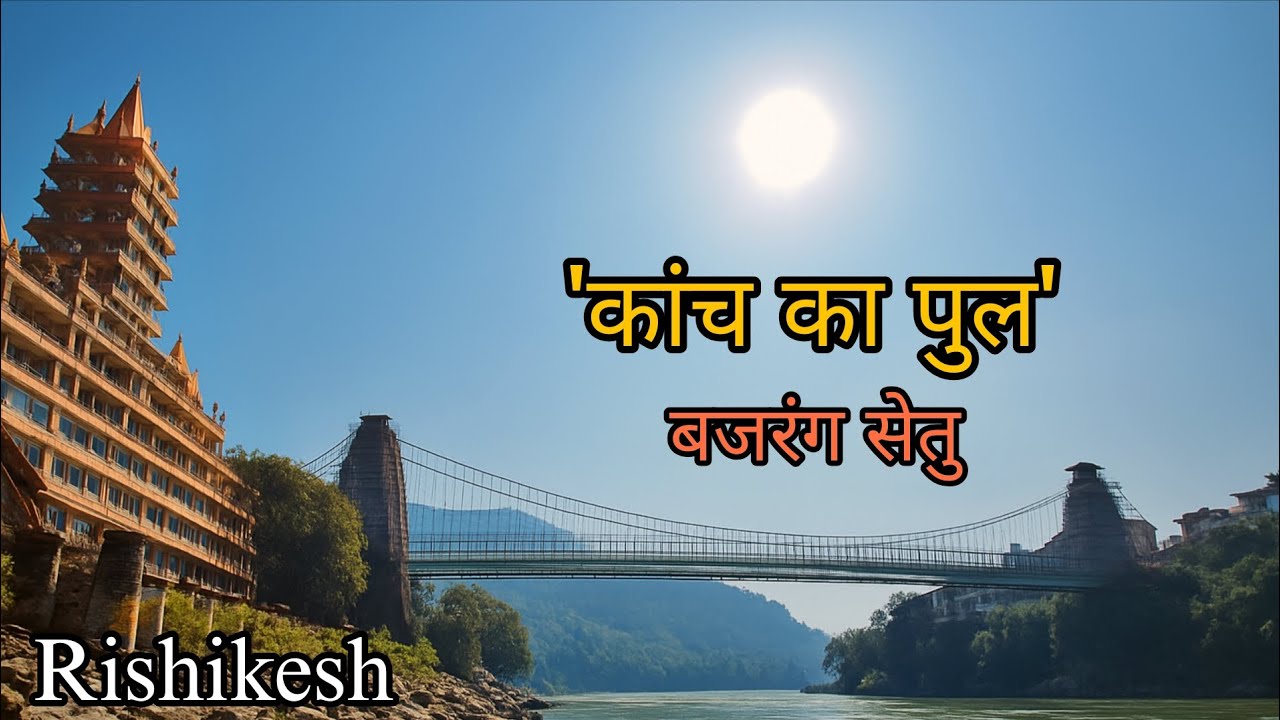 Bajrang Setu 🚩 | भारत का पहला कांच का पुल ऋषिकेश में | Glass bridge | New Update Video 