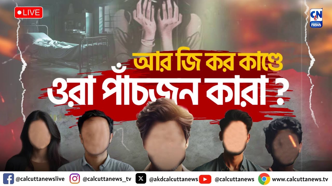 আর জি কর কাণ্ডেওরা পাঁচজন কারা ?  |ক্যালকাটা নিউজ ডিজিটাল
