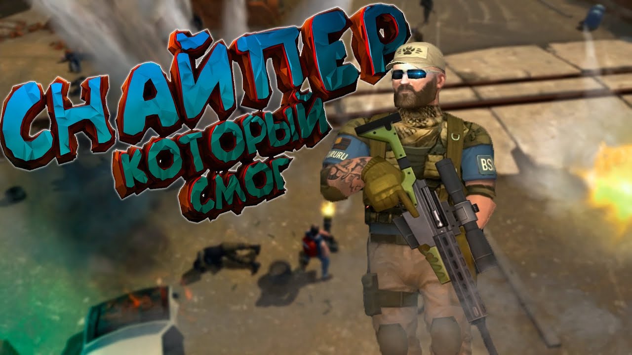 👍 ОБЗОР ИГРЫ TACTICOOL  - СНАЙПЕР КОТОРЫЙ СМОГ GOODMAR
