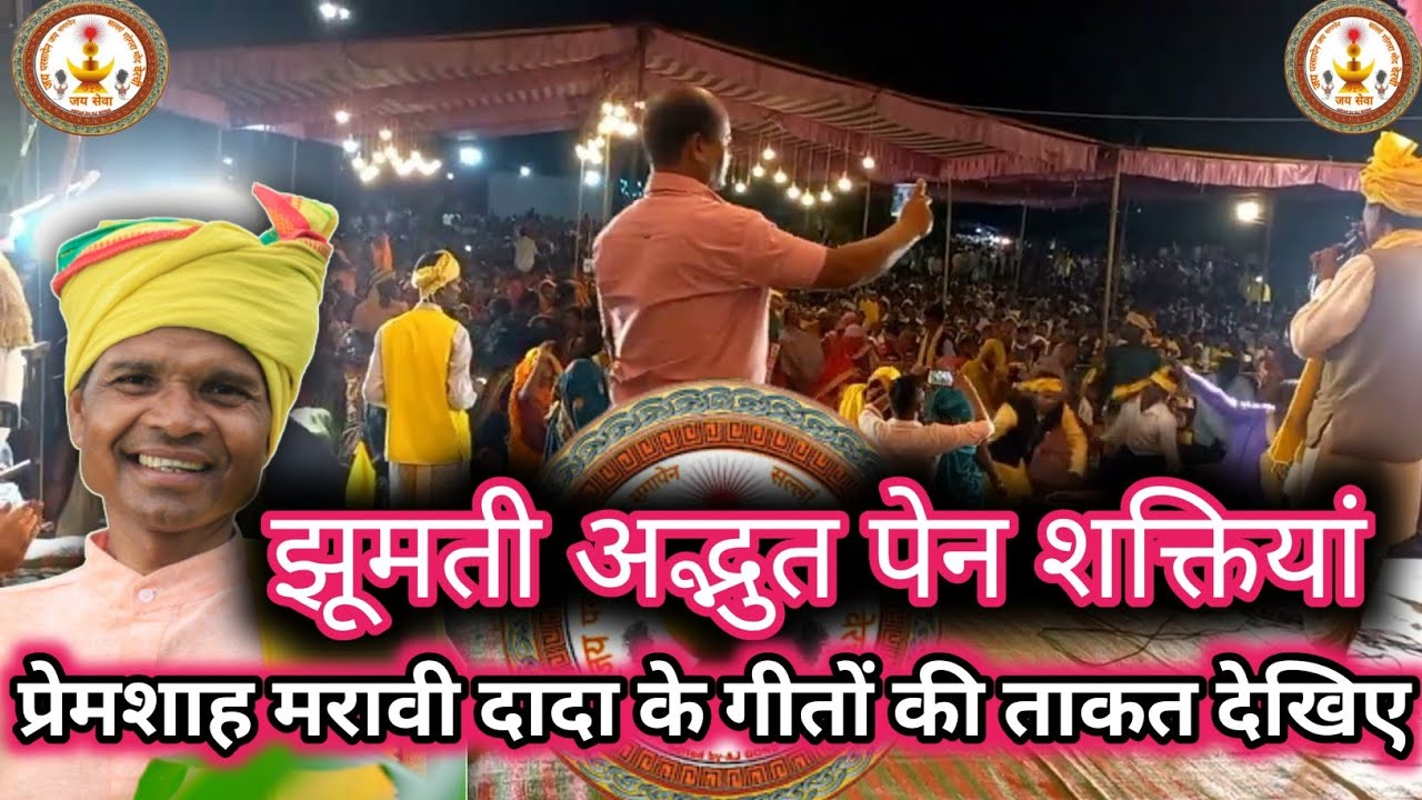 जगौनी गीत।प्रेम शाह मरावी।Gondwani Sur Lahari Premshah Maravi।Gondi Video।Sumarni Geet।सुमरनी गीत।