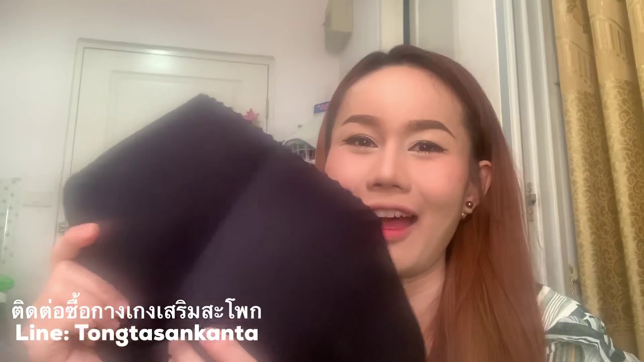 กางเกงเสริมสะโพก เลือกแบบไหนดี พร้อมส่ง สั่งซื้อสินค้า Line: Tongtasankanta