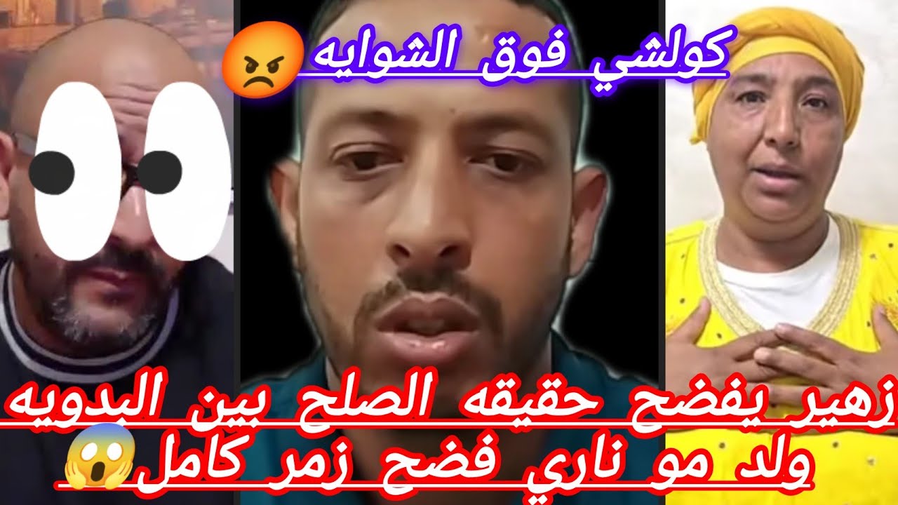 زهير يفضح حقيقه الصلح بين البدويه وولد مو فضح زمر كامل 😡 كولشي فوق الشوايه 😱😱